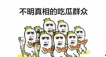 形容群众吃瓜的词,群众吃瓜的欢乐时光